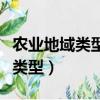 農業地域類型有哪些及特點和分布（農業地域類型）