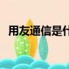 用友通信是什么電話（95147是什么電話）