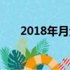 2018年月全食時間（2018年月全食）