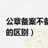 公章備案不備案的區別在哪（公章備案不備案的區別）