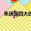 朱厭是四大兇獸之一（四大兇獸怎么死的）