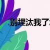別埋汰我了怎么回（別埋汰我了啥意思）