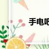 手電吧海星z1發綠（手電吧）