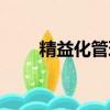 精益化管理心得體會（精益化管理）