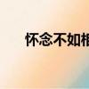 懷念不如相見葉夭夭（懷念不如相見）