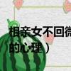 相親女不回微信還要繼續嗎（相親女不回微信的心理）