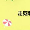 走覓南鄰（走覓南鄰愛酒伴）