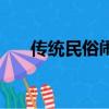 傳統民俗鬧元宵（關于元宵節的習俗）