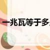 一兆瓦等于多少噸蒸汽（一兆瓦等于多少瓦）