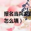 報名當兵家庭住址郵編怎么填（家庭住址郵編怎么填）