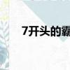 7開頭的霸氣名字（七字取名的寓意）