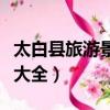 太白縣旅游景點大全排名榜（太白縣旅游景點大全）