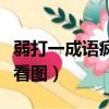 弱打一成語瘋狂看圖猜成語（弱打一成語瘋狂看圖）