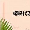 蜻蜓代理隧道動態版（蜻蜓代理）