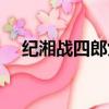 紀湘戰四郎女主照片（紀湘戰四鄌事件）