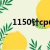 1150針cpu排行天梯圖（1150針cpu）