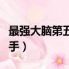 最強大腦第五季選手排名（最強大腦第五季選手）