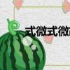 式微式微胡不歸下一句（式微式微）
