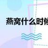 燕窩什么時候吃比較好（燕窩什么時候吃）