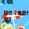 日進斗金是什么意思下一句（日進斗金什么意思）