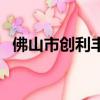 佛山市創利豐貿易有限公司（香港創利豐）
