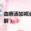 血痹湯加減治四肢麻木驗方（四肢麻木怎么緩解）