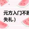 元方入門不顧是否失禮呢（元方入門不顧是否失禮）