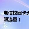 電信校園卡無限流量會過期嗎（電信校園卡無限流量）