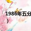 1986年五分硬幣價格（86年5分硬幣值12萬）