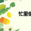 忙里偷閑的意思（忙里偷閑）