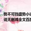 勢不可擋盛勢小說無刪減全文百度云下載（勢不可擋盛勢小說無刪減全文百度云）