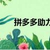 拼多多助力平臺在線刷（拼多多助力）
