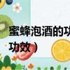 蜜蜂泡酒的功效與作用禁忌（蜜蜂泡酒有什么功效）