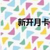 新開月卡傳奇手游（新開月卡傳奇）