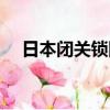 日本閉關鎖國的原因（閉關鎖國的原因）