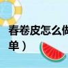 春卷皮怎么做又軟又好吃（春卷皮怎么做最簡單）