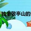 獨坐敬亭山的詩意解釋（獨坐敬亭山的詩意）