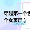 穿越第一個世界是釜山行的小說（釜山行第一個女喪尸）