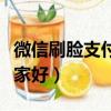 微信刷臉支付代理被騙維權（刷臉支付代理哪家好）