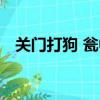 關門打狗 甕中捉鱉 三大戰役（關門打狗）