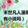 末世凡人漫畫有小說嗎百度云（末世凡人漫畫有小說嗎）
