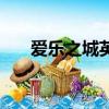 愛樂之城英文獎項（愛樂之城英文名）