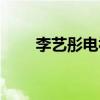 李藝彤電視劇追球（李藝彤電視劇）