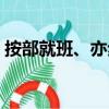 按部就班、亦步亦趨（按部就班哪個字錯了）