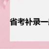 省考補錄一般多少分有希望（省考補錄）