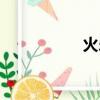 火樂讀（火樂讀什么）