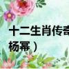 十二生肖傳奇楊冪第幾集出現（十二生肖傳奇楊冪）