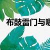 布鼓雷門與哪個成語意思相近（布鼓雷門）