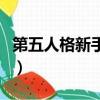 第五人格新手攻略監管者（第五人格新手攻略）