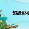 超級影視vip下載（超級影視vip）